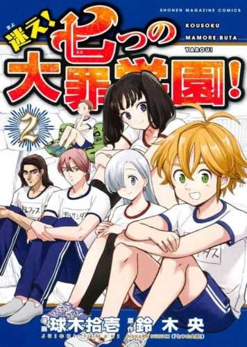 Lee más sobre el artículo Nanatsu no Taizai Gakuen [Manga-Mega]